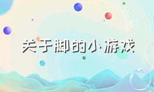 关于脚的小游戏