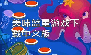 美味蓝星游戏下载中文版