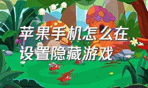 苹果手机怎么在设置隐藏游戏