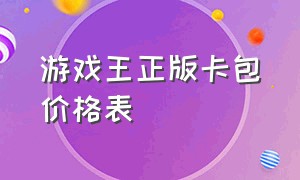 游戏王正版卡包价格表