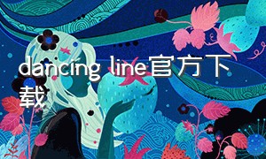 dancing line官方下载（dancing line v1.0.0.7版本下载）