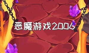 恶魔游戏2006