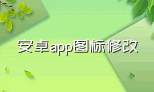 安卓app图标修改