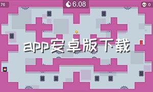 app安卓版下载