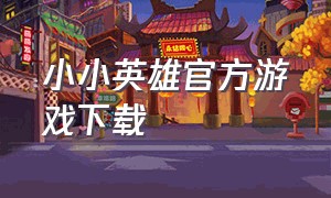 小小英雄官方游戏下载