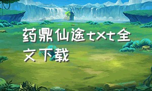 药鼎仙途txt全文下载