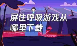 屏住呼吸游戏从哪里下载