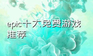 epic十大免费游戏推荐