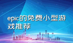 epic的免费小型游戏推荐