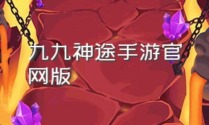 九九神途手游官网版（天地神途手游官方版下载）