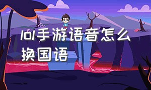 lol手游语音怎么换国语