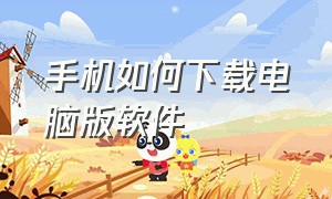 手机如何下载电脑版软件