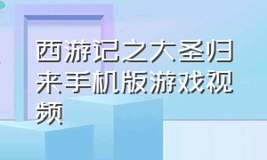 西游记之大圣归来手机版游戏视频