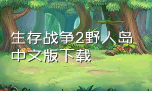 生存战争2野人岛中文版下载