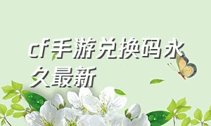 cf手游兑换码永久最新