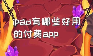 ipad有哪些好用的付费app