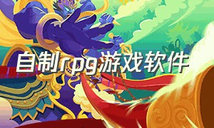 自制rpg游戏软件