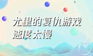 尤里的复仇游戏速度太慢