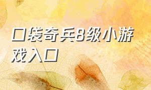 口袋奇兵8级小游戏入口