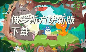 俄罗斯方块新版下载