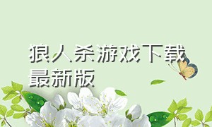 狼人杀游戏下载最新版