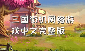 三国街机网络游戏中文完整版