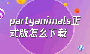 partyanimals正式版怎么下载