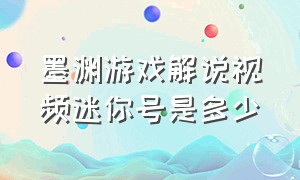 墨渊游戏解说视频迷你号是多少