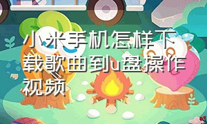 小米手机怎样下载歌曲到u盘操作视频