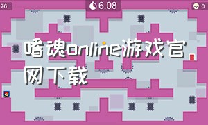 嗜魂online游戏官网下载