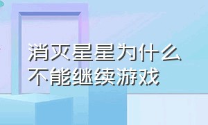 消灭星星为什么不能继续游戏（消灭星星不登录能玩吗）