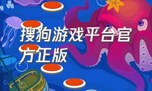 搜狗游戏平台官方正版