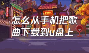 怎么从手机把歌曲下载到u盘上