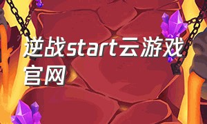 逆战start云游戏官网