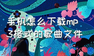 手机怎么下载mp3格式的歌曲文件