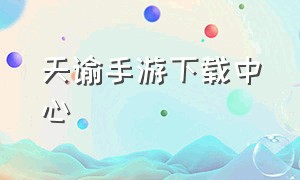 天谕手游下载中心