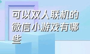 可以双人联机的微信小游戏有哪些