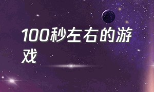 100秒左右的游戏