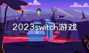 2023switch游戏