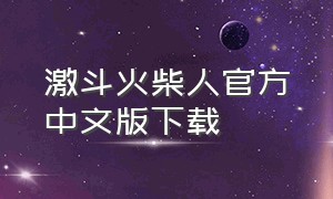 激斗火柴人官方中文版下载