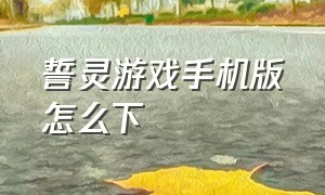 誓灵游戏手机版怎么下