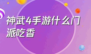 神武4手游什么门派吃香（神武4手游平民玩什么职业）