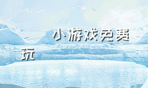 囧囧小游戏免费玩