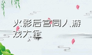 火影后宫同人游戏大全