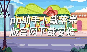 pp助手下载苹果版官网下载安装（pp助手ios版下载最新版）