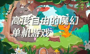 高度自由的魔幻单机游戏