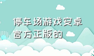 停车场游戏安卓官方正版的