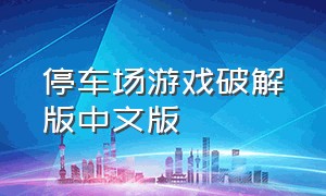 停车场游戏破解版中文版