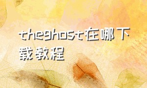 theghost在哪下载教程