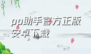 pp助手官方正版安卓下载